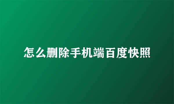 怎么删除手机端百度快照