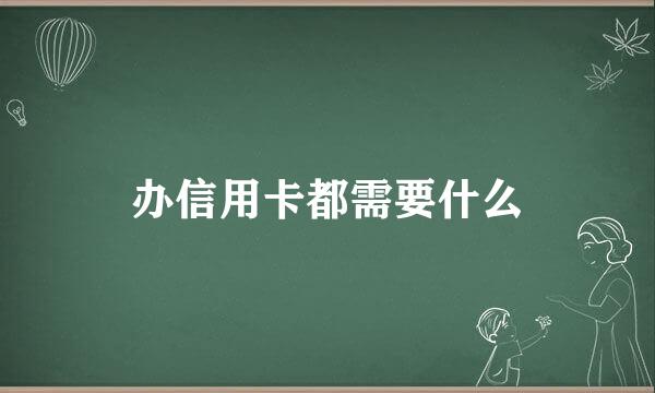 办信用卡都需要什么