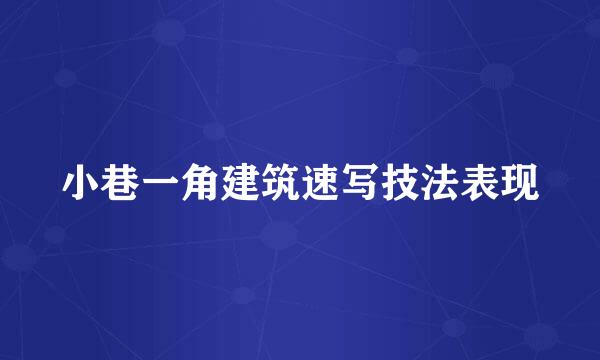 小巷一角建筑速写技法表现