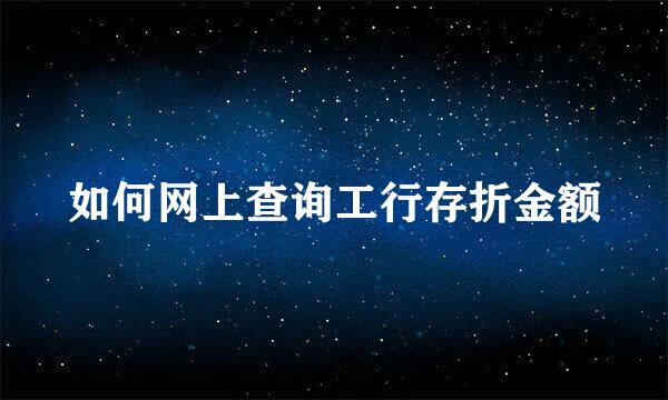 如何网上查询工行存折金额