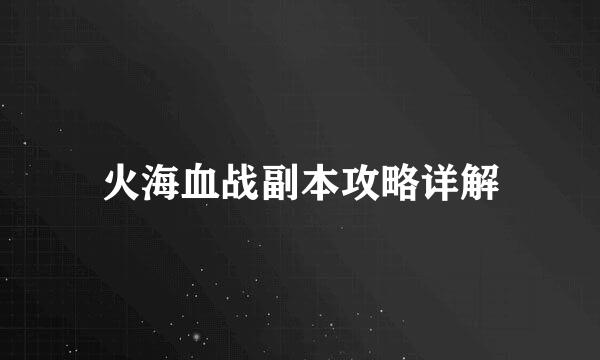 火海血战副本攻略详解