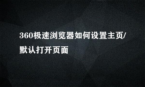 360极速浏览器如何设置主页/默认打开页面