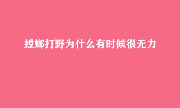 螳螂打野为什么有时候很无力