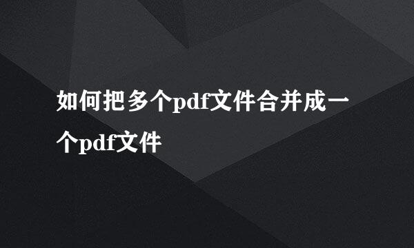 如何把多个pdf文件合并成一个pdf文件