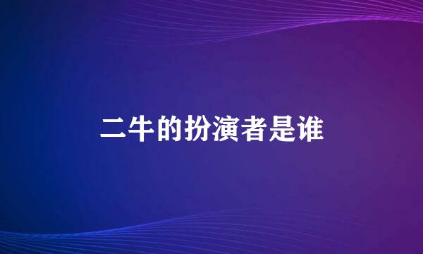 二牛的扮演者是谁