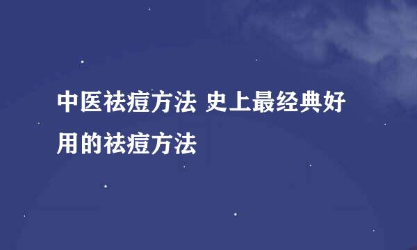 中医祛痘方法 史上最经典好用的祛痘方法