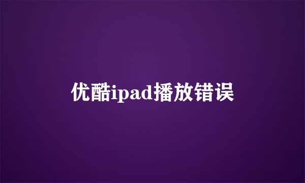 优酷ipad播放错误