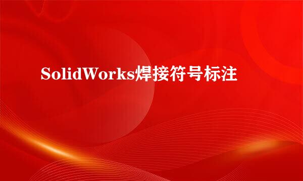 SolidWorks焊接符号标注