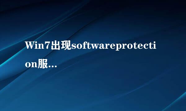 Win7出现softwareprotection服务无法启动怎么办