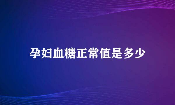 孕妇血糖正常值是多少