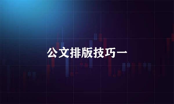 公文排版技巧一