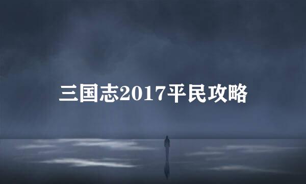 三国志2017平民攻略