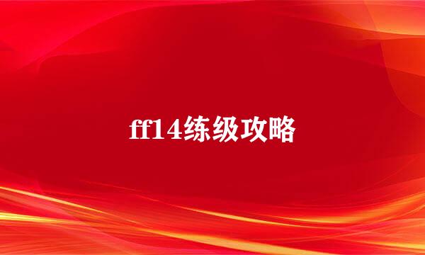 ff14练级攻略