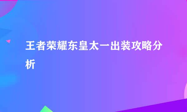 王者荣耀东皇太一出装攻略分析