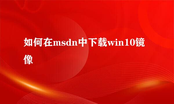 如何在msdn中下载win10镜像