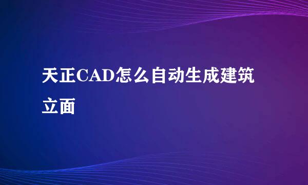 天正CAD怎么自动生成建筑立面