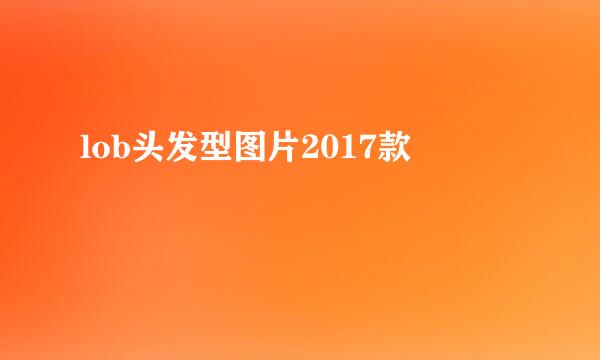 lob头发型图片2017款