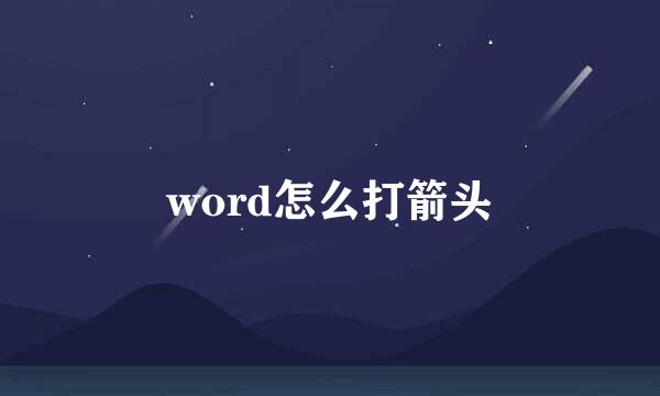 word怎么打箭头