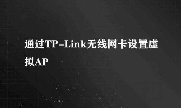 通过TP-Link无线网卡设置虚拟AP