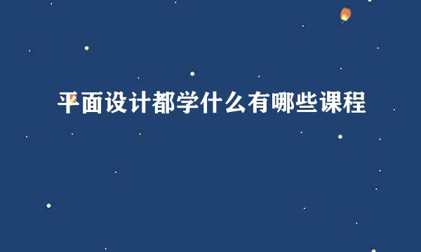 平面设计都学什么有哪些课程