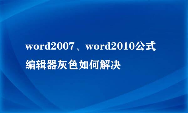 word2007、word2010公式编辑器灰色如何解决