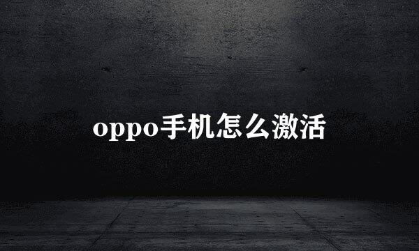 oppo手机怎么激活