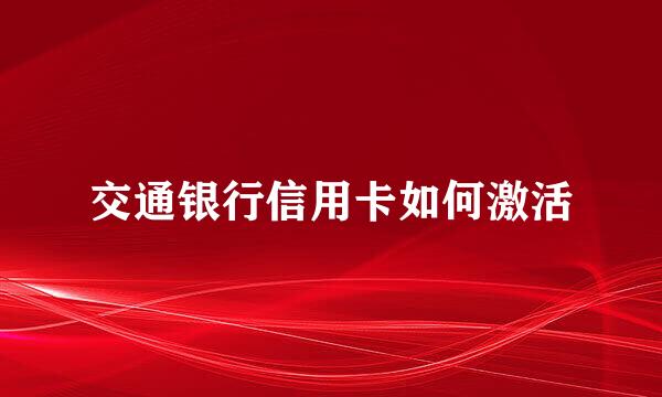 交通银行信用卡如何激活