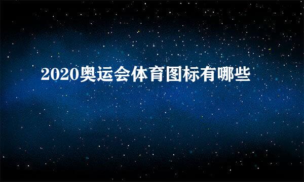 2020奥运会体育图标有哪些