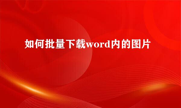 如何批量下载word内的图片