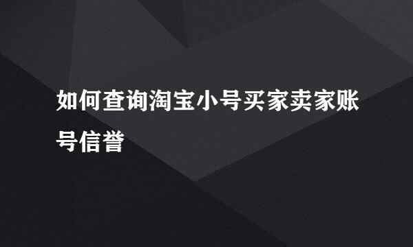 如何查询淘宝小号买家卖家账号信誉