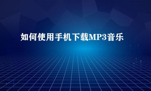 如何使用手机下载MP3音乐