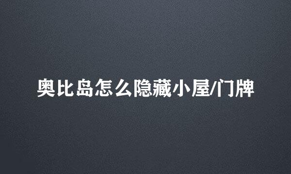 奥比岛怎么隐藏小屋/门牌