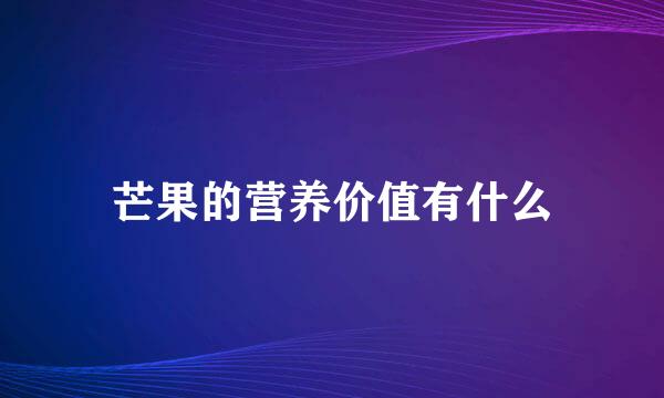 芒果的营养价值有什么