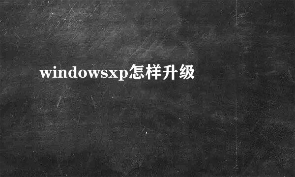 windowsxp怎样升级