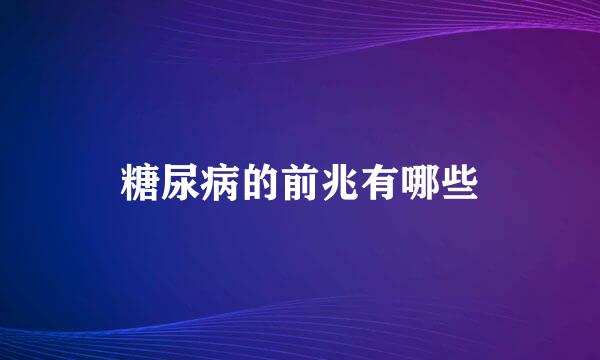 糖尿病的前兆有哪些