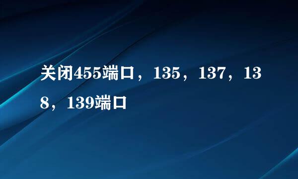 关闭455端口，135，137，138，139端口