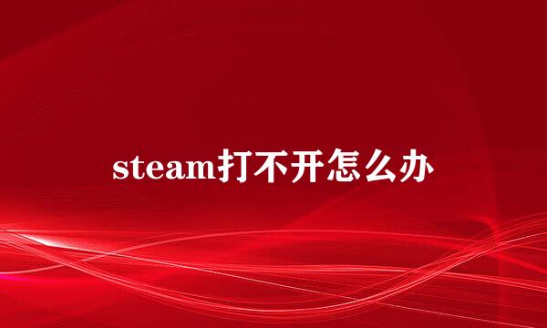 steam打不开怎么办