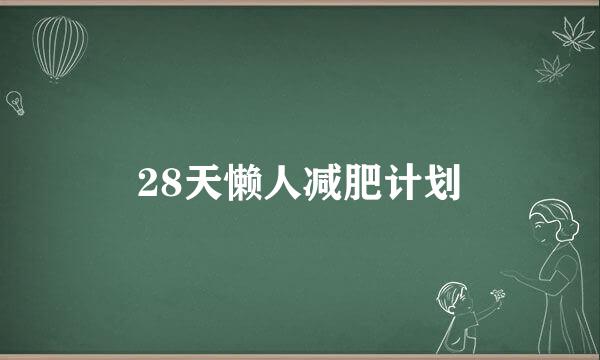 28天懒人减肥计划