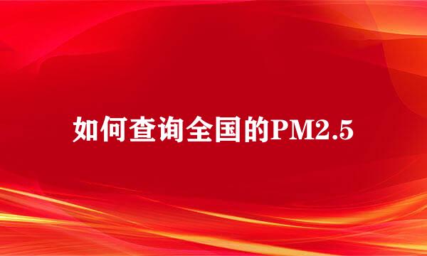 如何查询全国的PM2.5