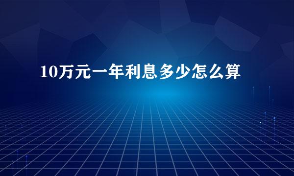 10万元一年利息多少怎么算