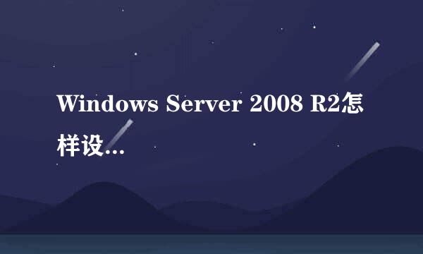 Windows Server 2008 R2怎样设置自动登陆