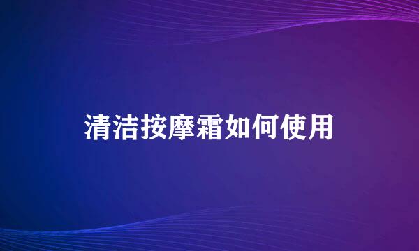 清洁按摩霜如何使用