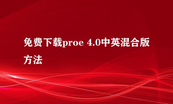 免费下载proe 4.0中英混合版方法