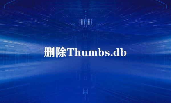 删除Thumbs.db