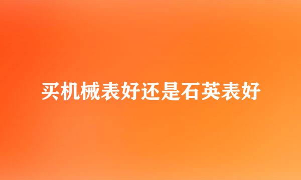 买机械表好还是石英表好