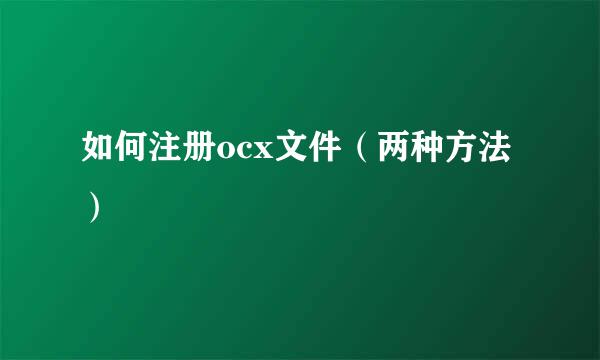 如何注册ocx文件（两种方法）