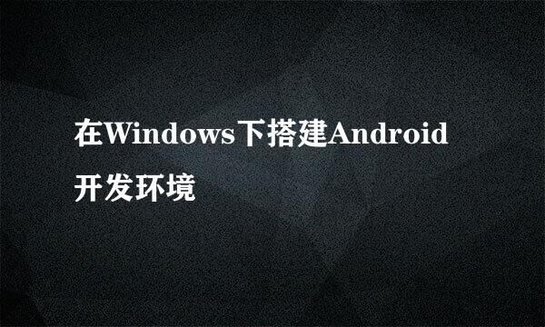 在Windows下搭建Android开发环境