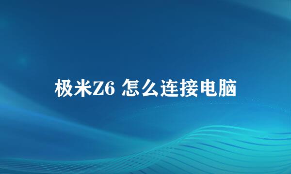 极米Z6 怎么连接电脑