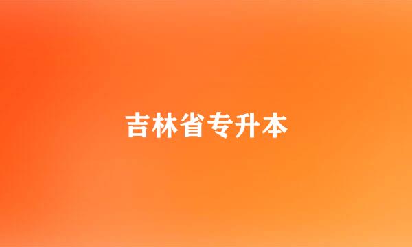 吉林省专升本