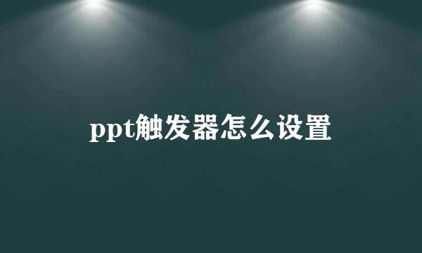 ppt触发器怎么设置